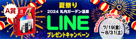 LINE夏祭りキャンペーン