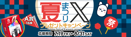 X夏祭りキャンペーン