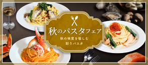 秋のパスタフェア