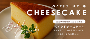 ベイクドチーズケーキ