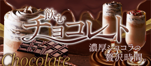 飲むチョコレート