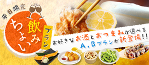 ちょい飲みプラン