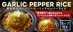 ガーリックペッパーライス