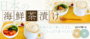 日本の海鮮茶漬け