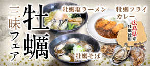牡蠣三昧フェア