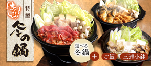 あったか冬の鍋