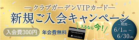 新規ご入会キャンペーン
