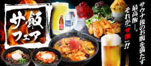 サ飯フェア