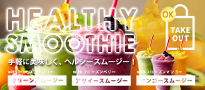 ヘルシースムージー