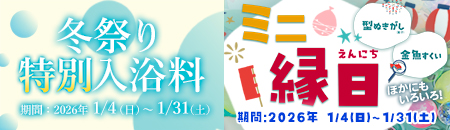 特別入浴料＆ミニ縁日