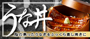 うな丼