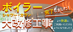 ボイラー大改修工事完了のお知らせ