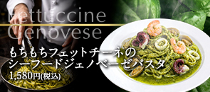 フェットチーネシーフードジェノベーゼパスタ