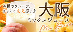 大阪ミックスジュース