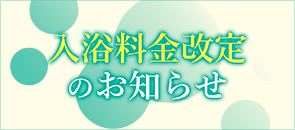 入浴料改訂のお知らせ